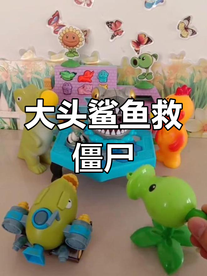 僵尸博士被植物包围,大头鲨鱼来救援!