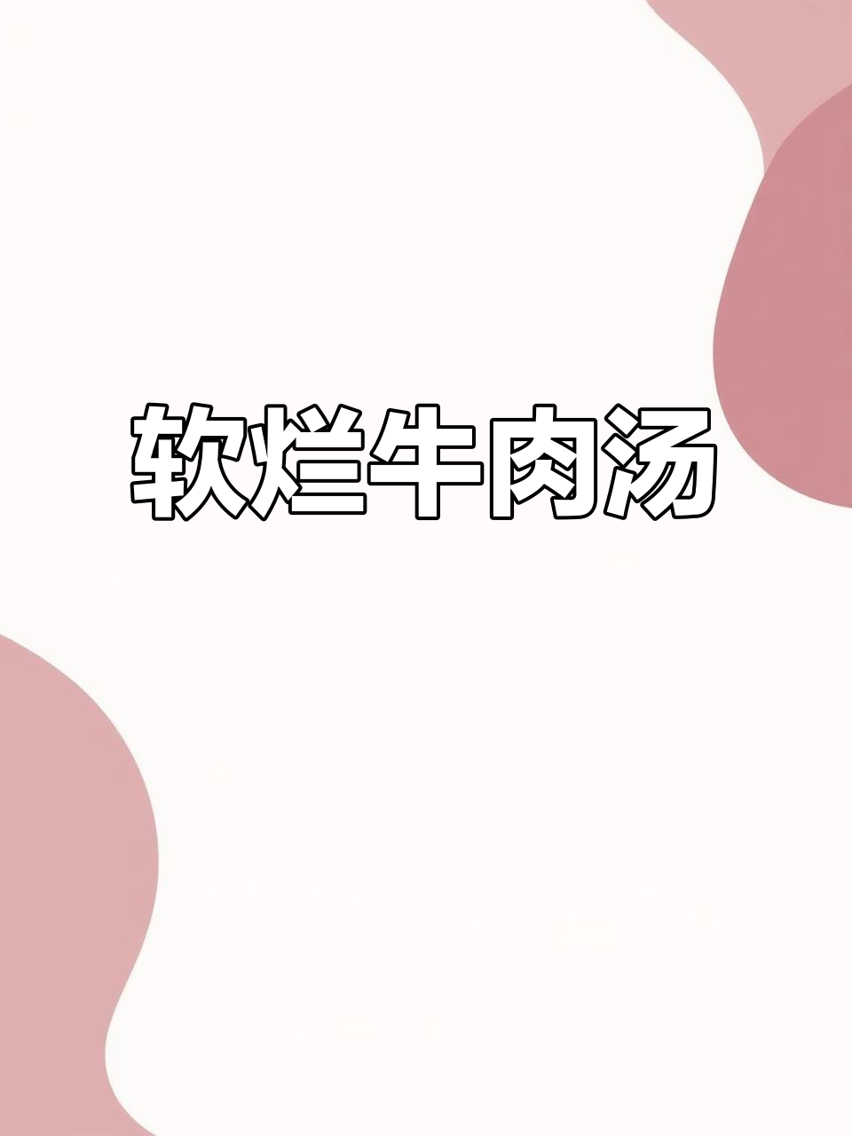 番茄土豆牛腩汤，酸香开胃，孩子超爱拌饭吃