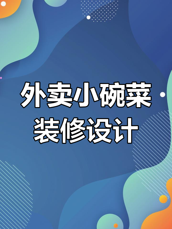 小碗菜外卖店铺装修设计全攻略,美团饿了么平台优化