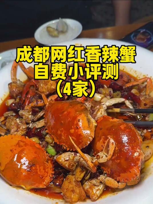 成都网红香辣蟹，到底哪家坠好吃