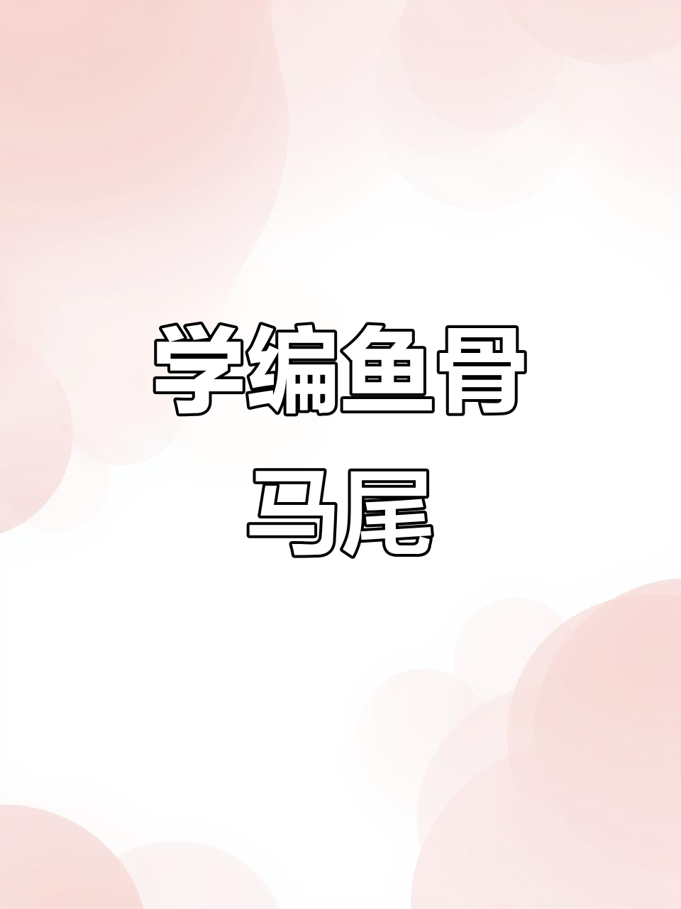 鱼骨马尾辫轻松学,打造夏日清新发型