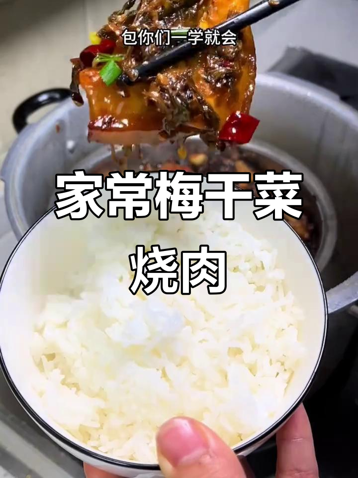梅干菜烧肉,家常做法轻松学!