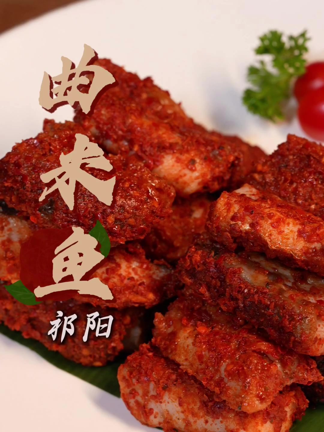 新春走基层|大厨教你做湘菜之祁阳曲米鱼