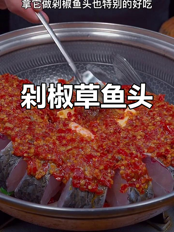 草鱼头做剁椒鱼头的做法