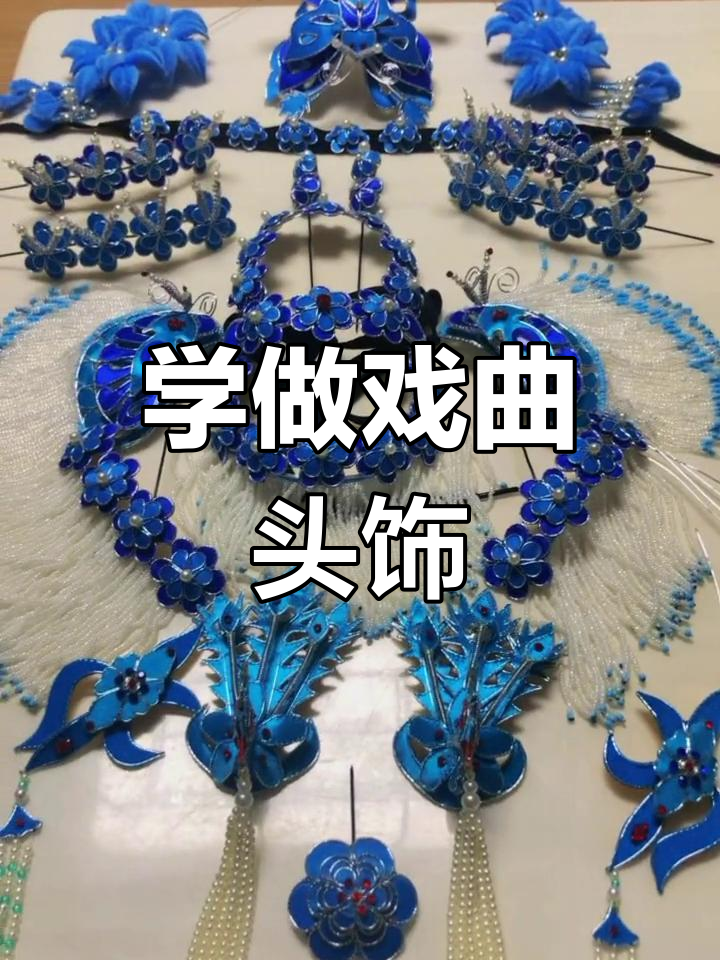 传统戏曲头饰制作全流程,手工匠心打造