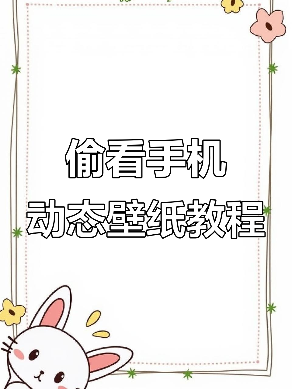 如何获取偷看手机动态锁屏壁纸,详细教程来啦