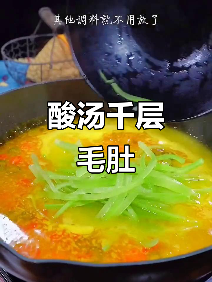 酸辣脆爽毛肚汤,泡饭超下饭!
