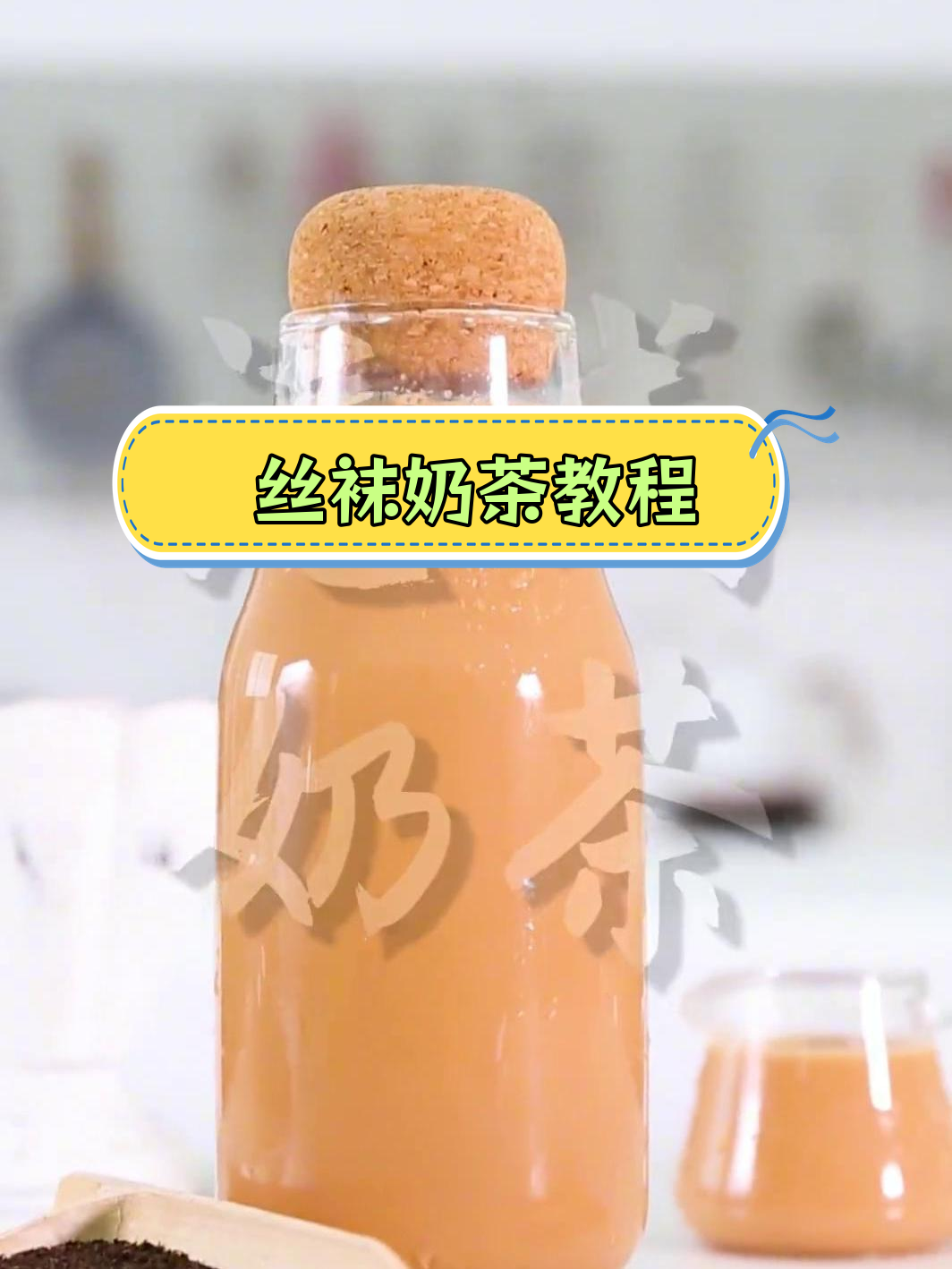 经典港式奶茶制作方法