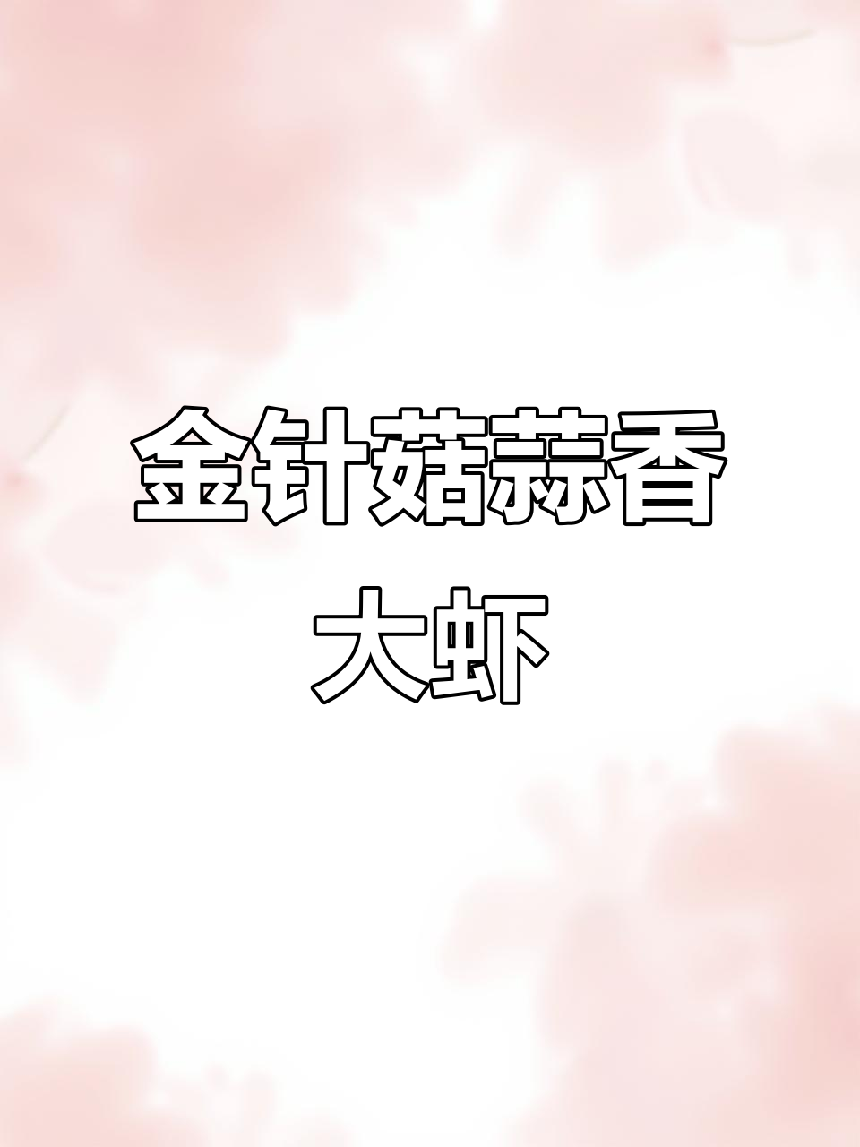 蒜蓉金针菇大虾,简单又美味,蒸一蒸就搞定!
