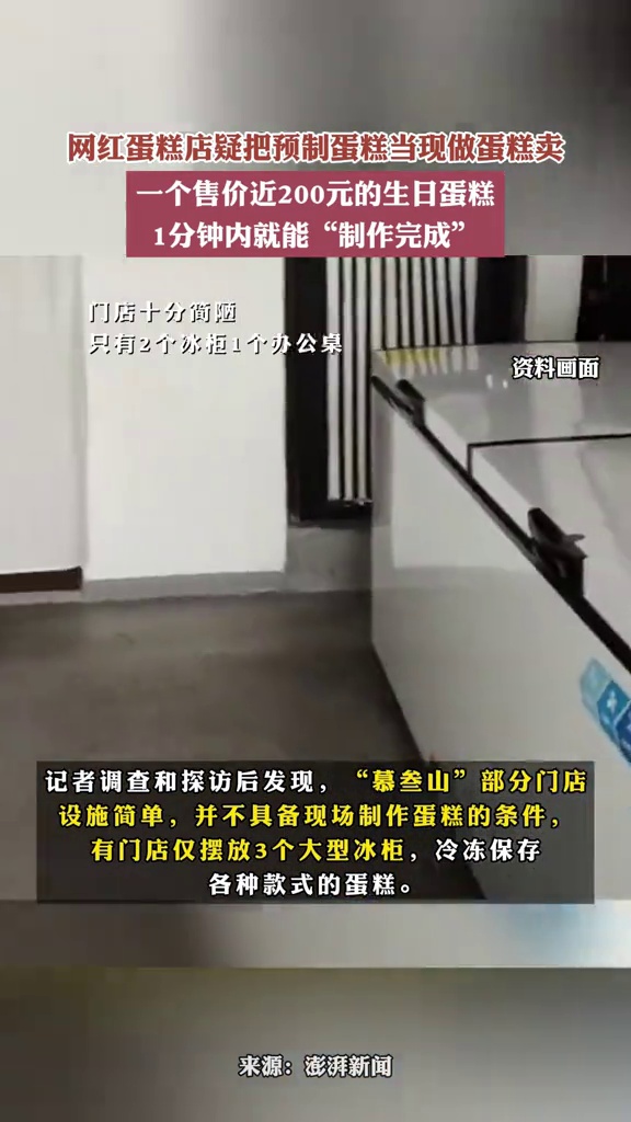 网红蛋糕店疑把预制蛋糕当现做蛋糕卖,一个售价近200元的生日蛋糕,1分钟内就能“制作完成”