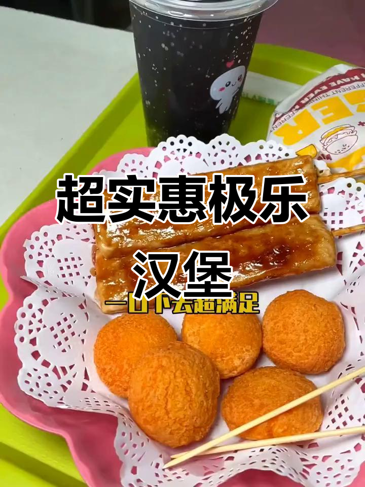 极乐汉堡套餐,炸鸡南瓜饼配快乐水,超值又美味