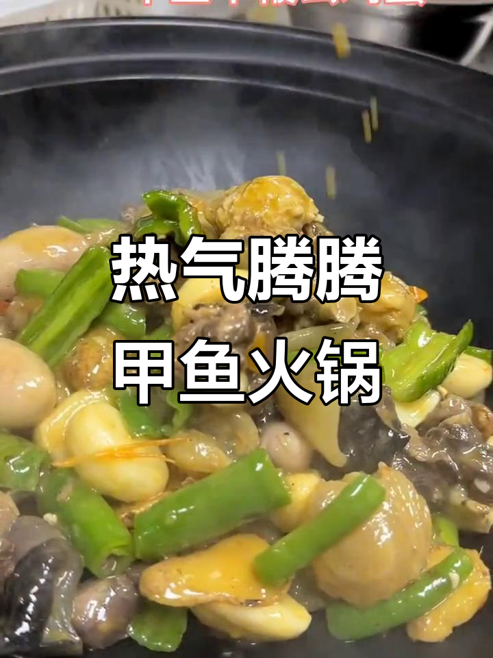 寒冷冬季必备!热腾腾甲鱼火锅,聚会首选家常菜
