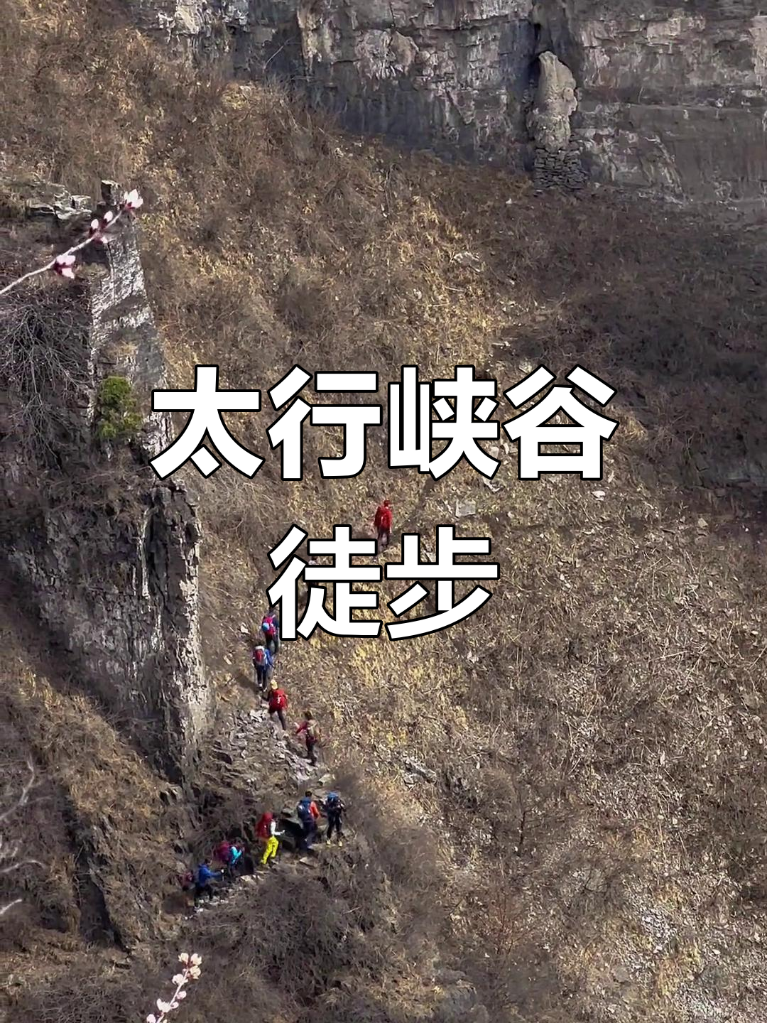 十三人穿越太行,致敬摄影师大白菜的辛勤付出