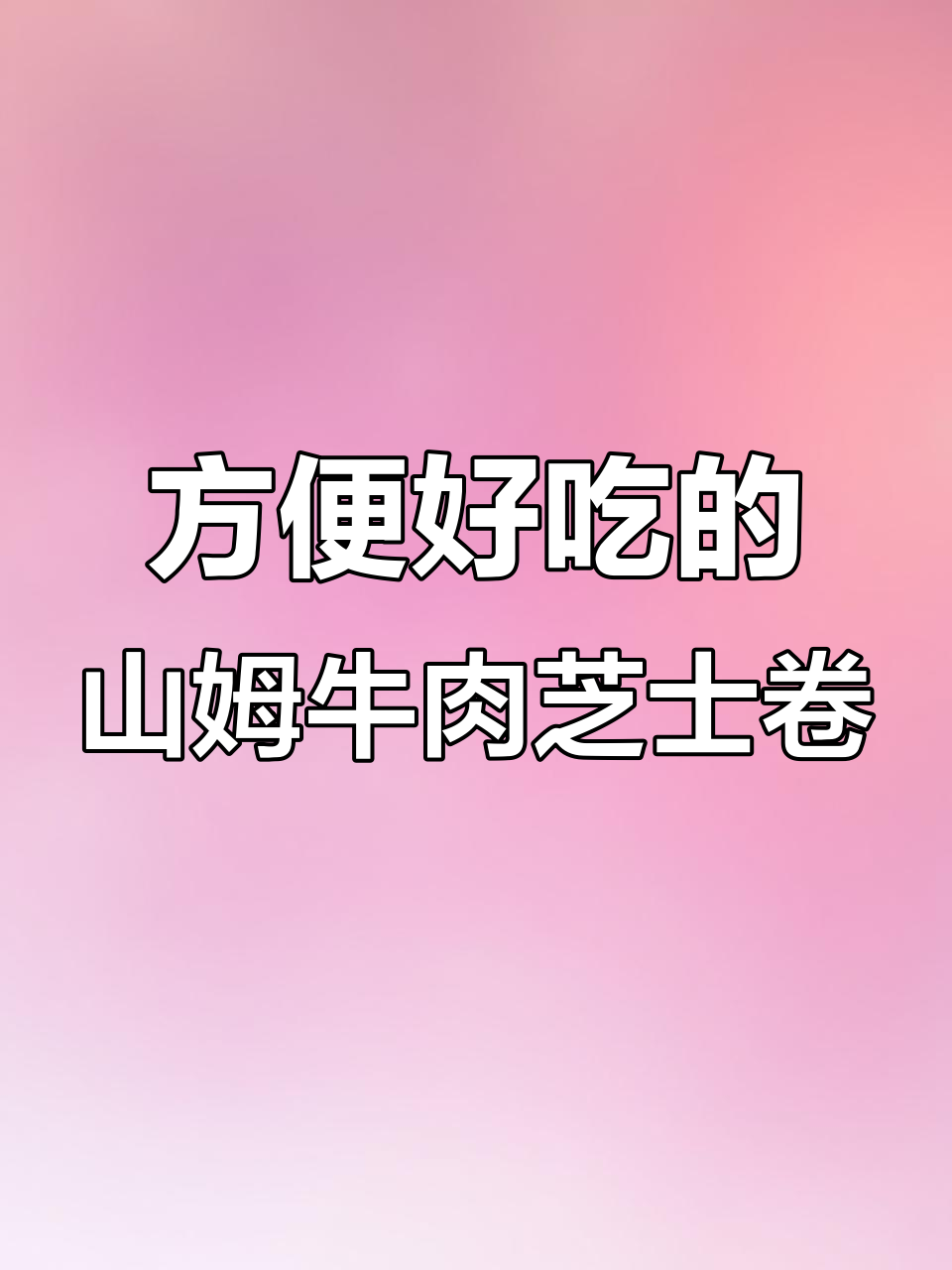 山姆牛肉芝士卷,微波炉加热就能吃!