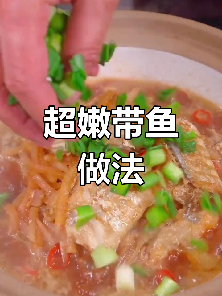 萝卜丝烧带鱼,嫩滑不碎的秘诀