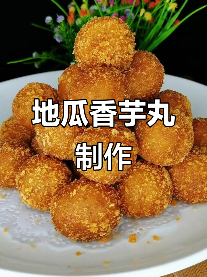 香芋地瓜丸做法大揭秘,简单步骤教你轻松做出美味小零食