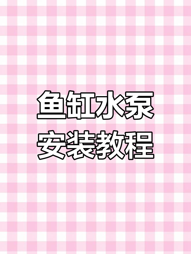小型鱼缸水泵安装全流程,轻松搞定!