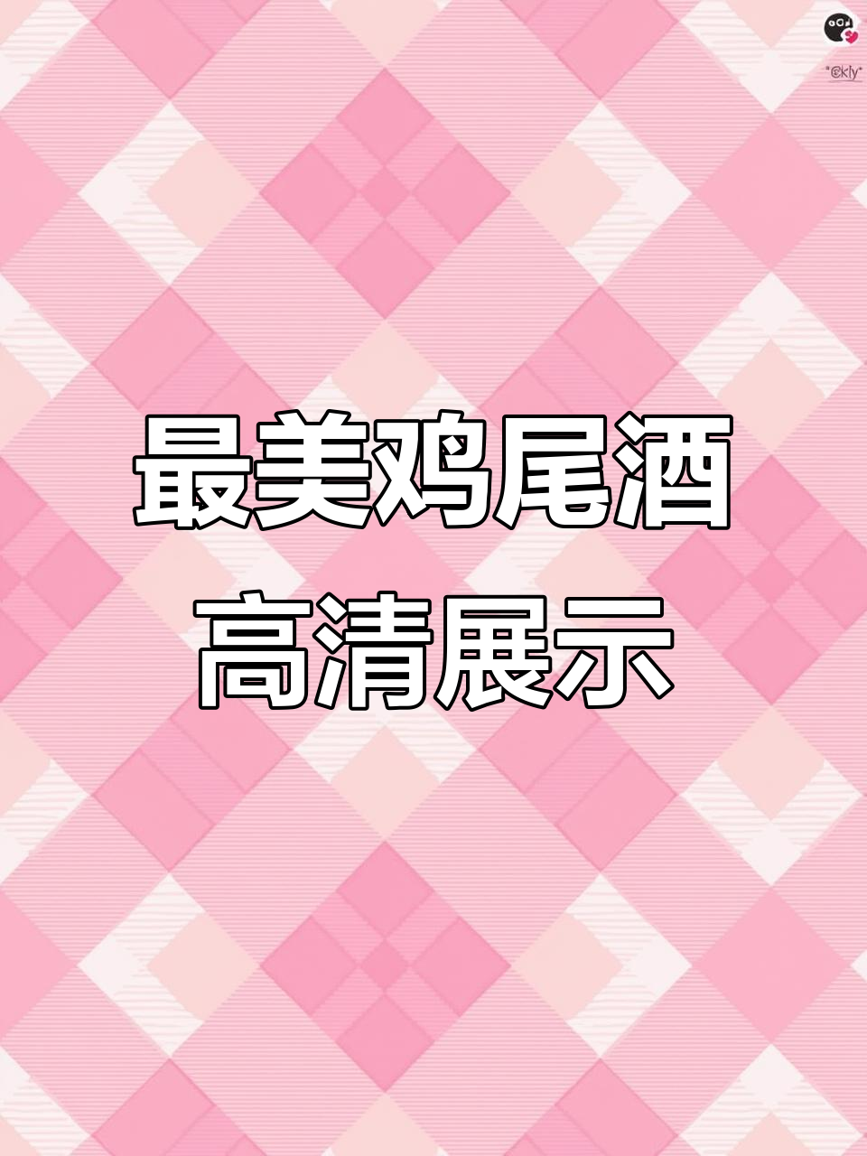 探索最美鸡尾酒,高清视频呈现完美调配技巧