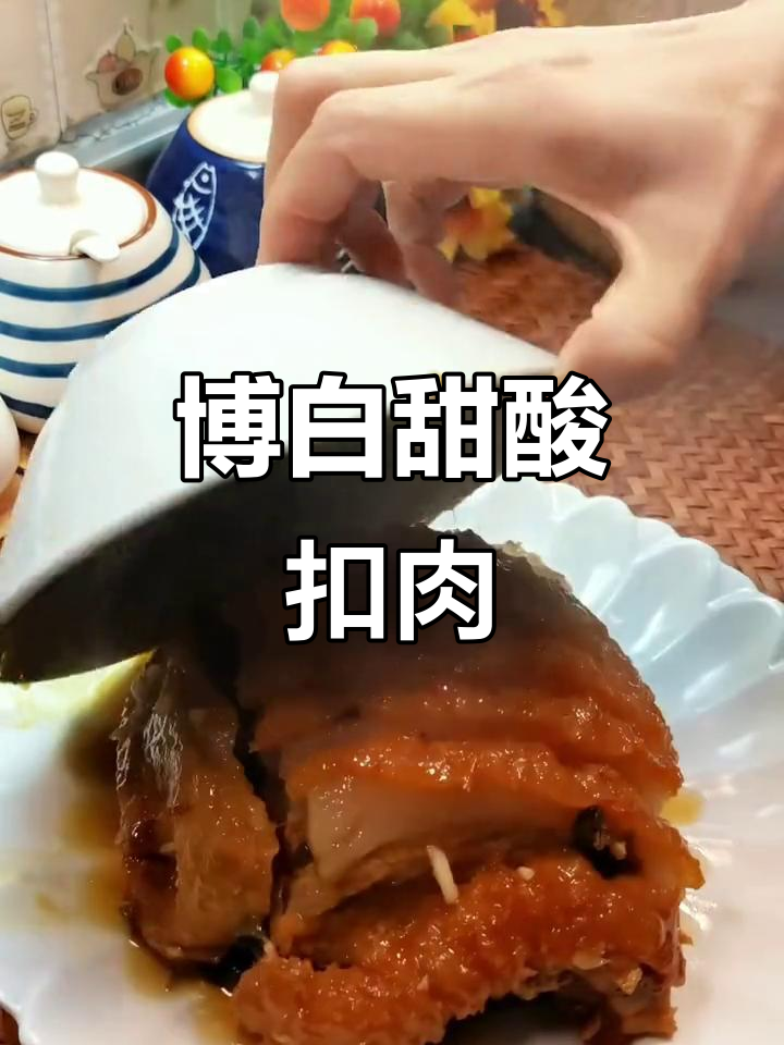 广西博白甜酸扣肉,吃了让人停不下来!