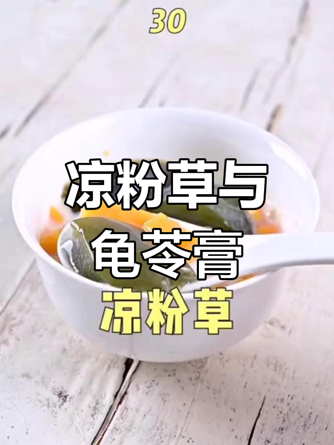 烧仙草与龟苓膏的植物差异揭秘