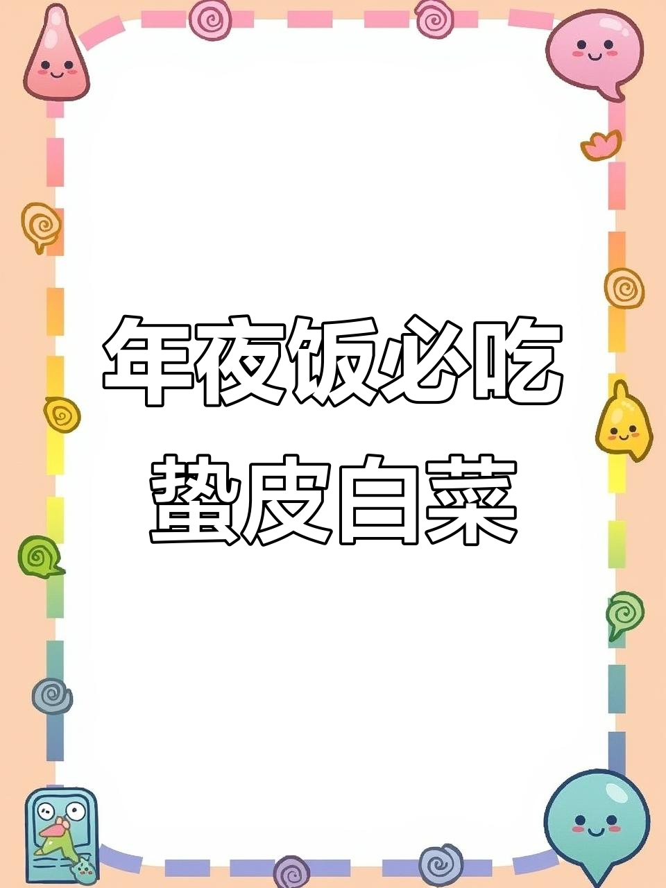 蛰皮白菜凉拌菜,简单又解腻,年夜饭必备爽口小炒