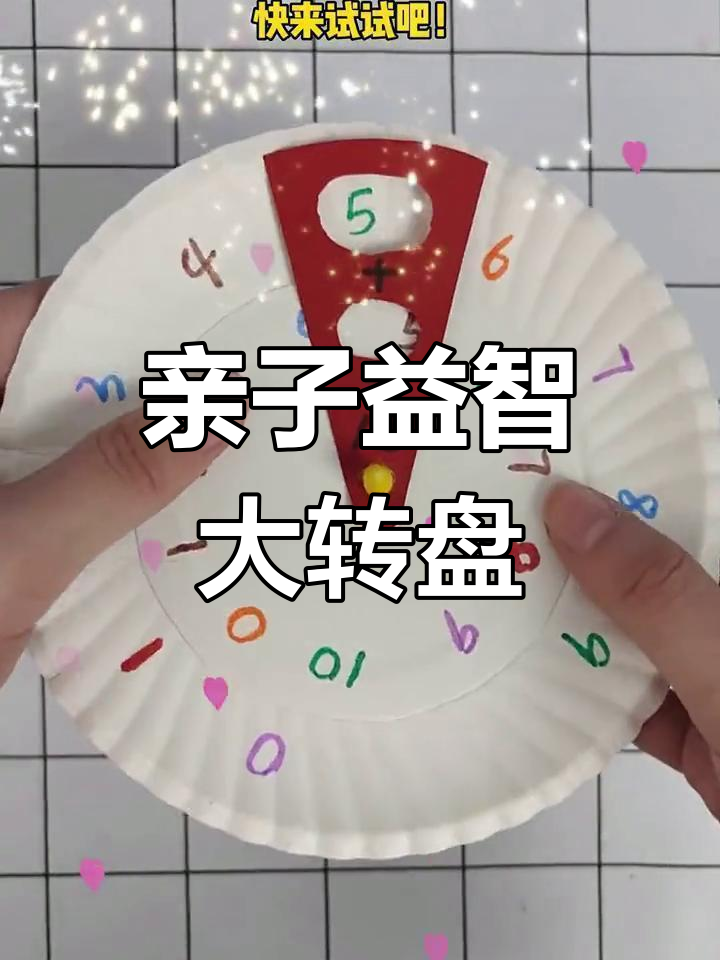 用废旧蛋糕盘做数字转盘,培养孩子智力