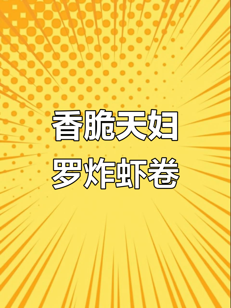 天妇罗炸虾芝士卷，外酥内嫩，香气扑鼻！
