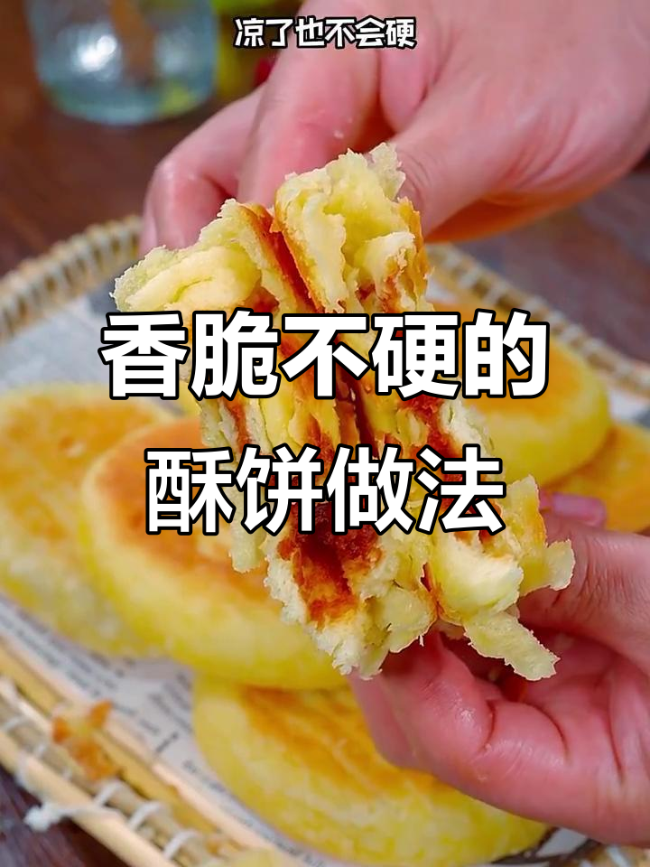 如何做酥饼?外酥内软,凉了也不硬