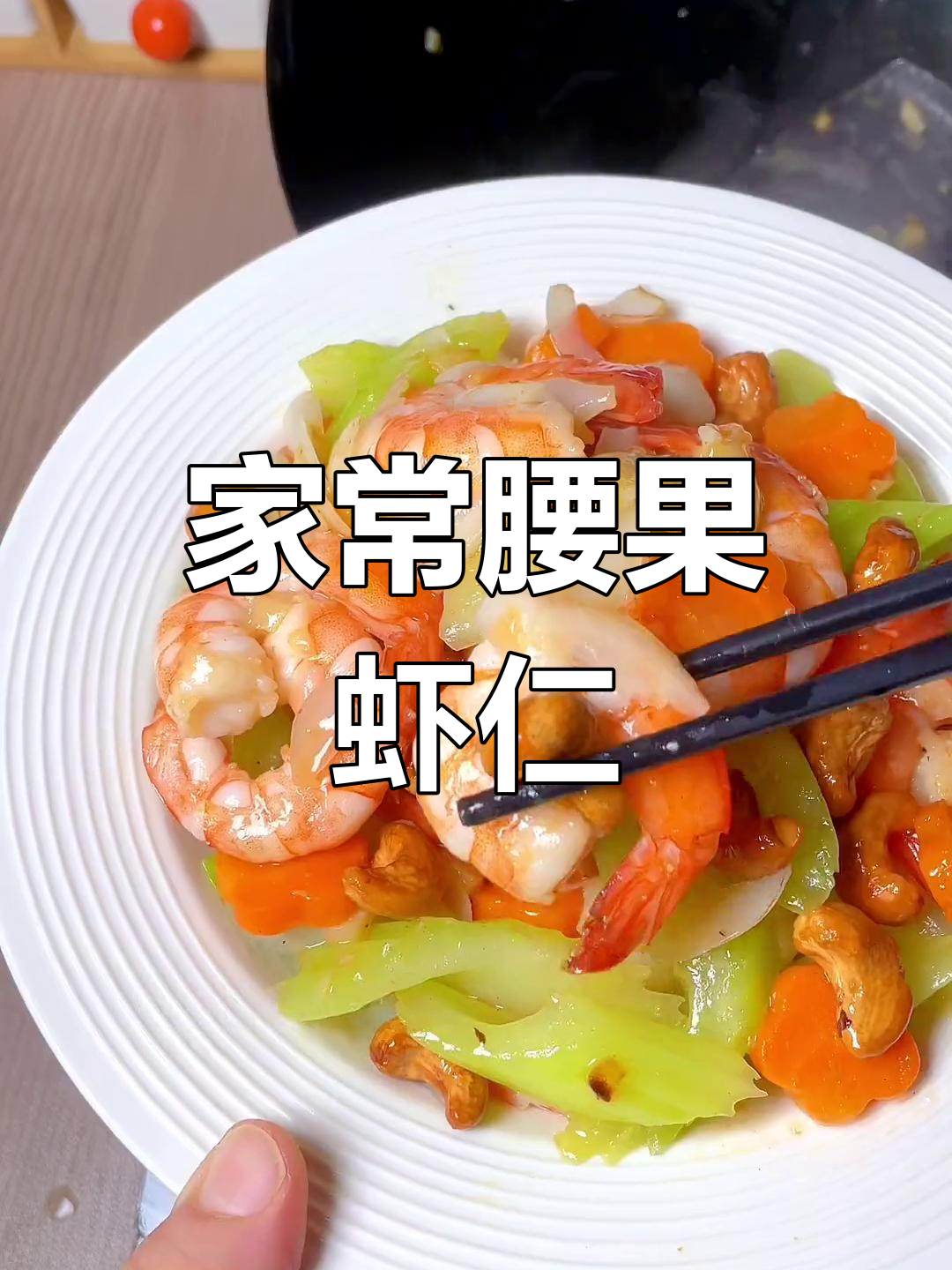 腰果虾仁芹菜炒法