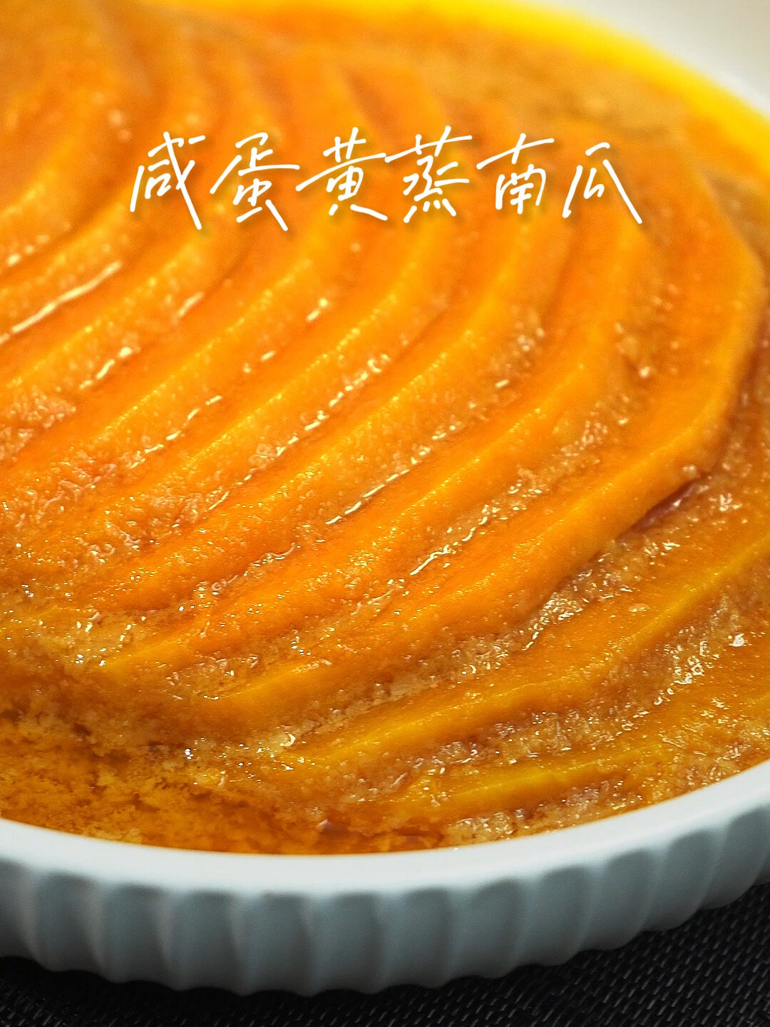 软软糯糯的咸蛋黄蒸南瓜简直太好吃了!