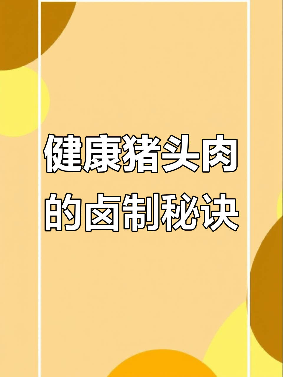 猪头肉制作秘籍:选材、腌制到卤制全过程揭秘