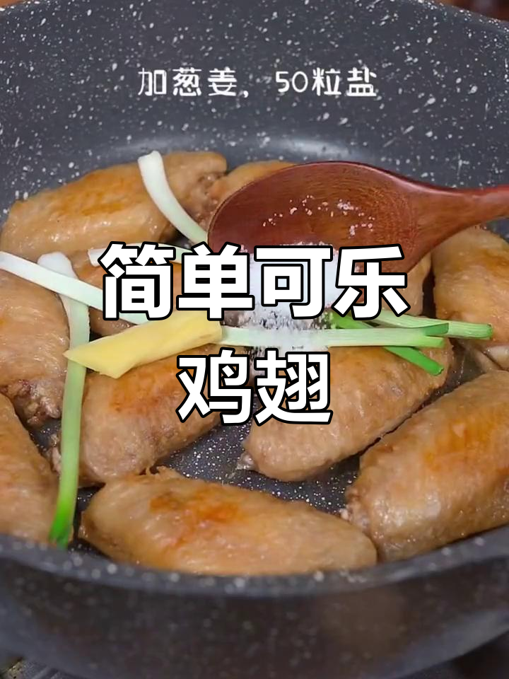 可乐鸡翅的正确做法,外焦里嫩