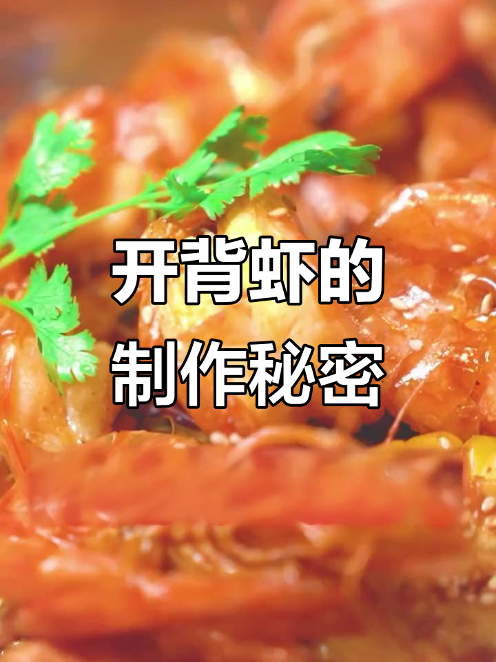虾吃虾涮开背虾的独特制作工艺，揭秘火锅美味秘诀