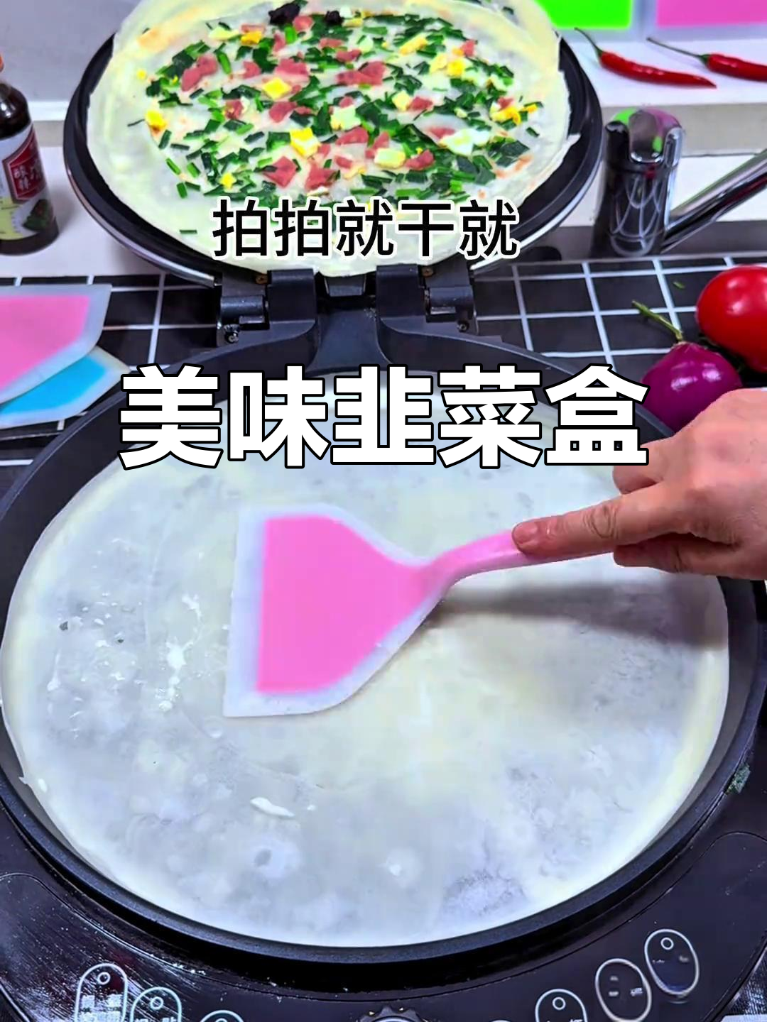韭菜盒子新做法,口感超赞!面皮配方大公开