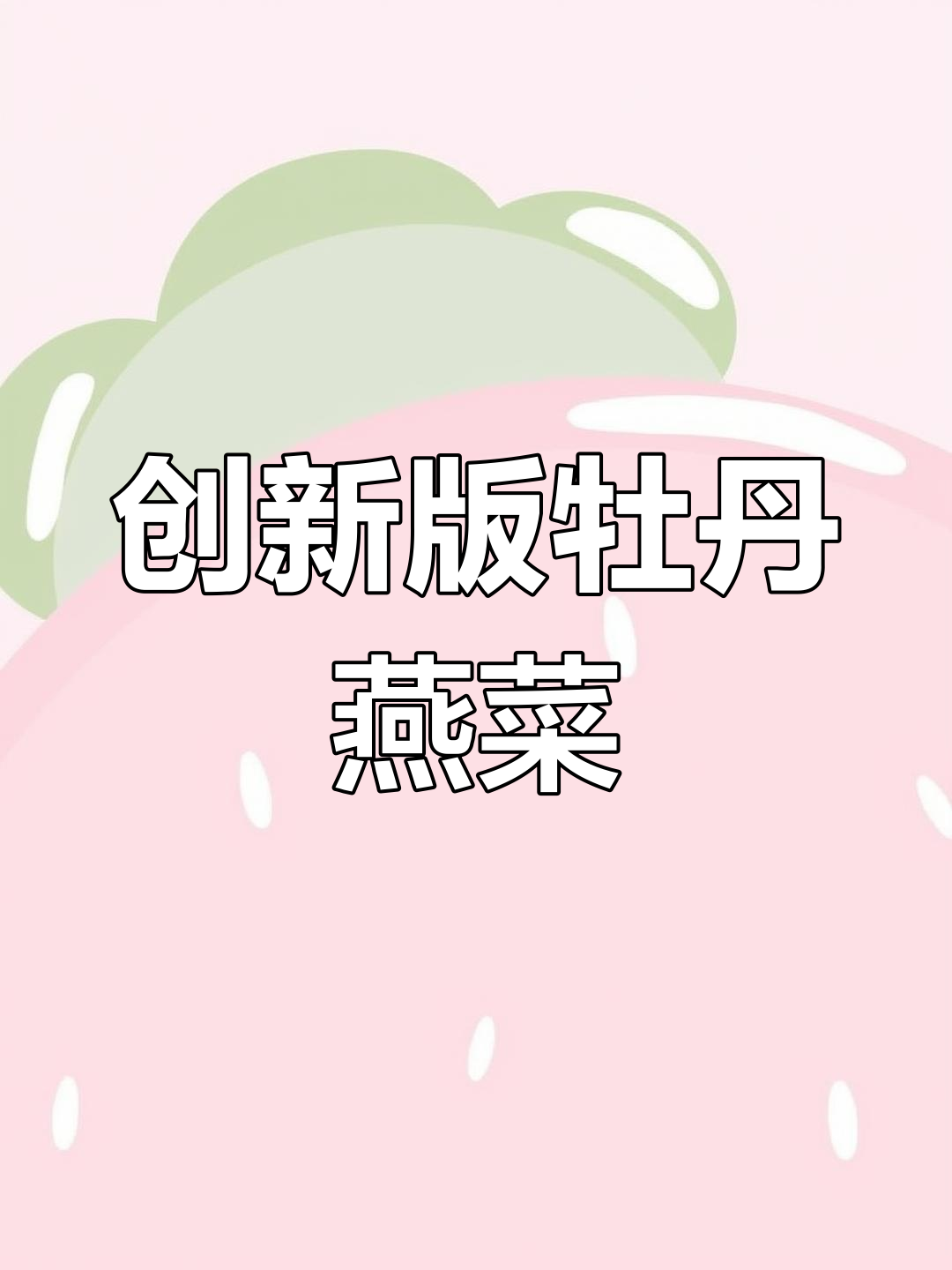 洛阳牡丹燕菜新做法,回头客超多