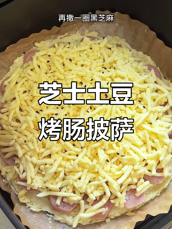 空气炸锅版土豆烤肠披萨,奶香拉丝让人无法抗拒