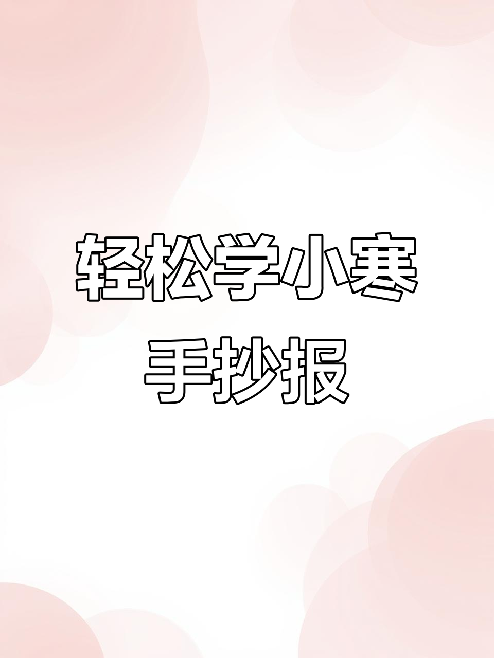 小寒手抄报,简单又好看!一起动手画雪地、柿子和小房子