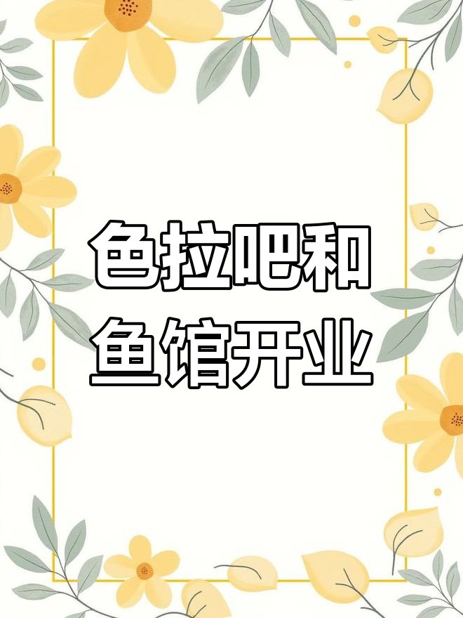 开罗海鲜寿司店新进展:色拉吧与鱼类资料馆同步开放