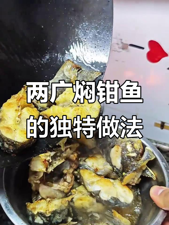 广东广西都爱这样焖钳鱼,看看你的吃法一样吗?