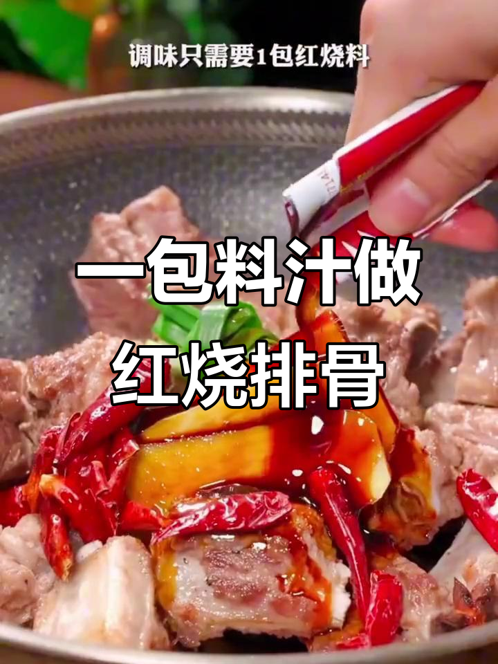 懒人红烧排骨做法,一包料汁搞定所有调味