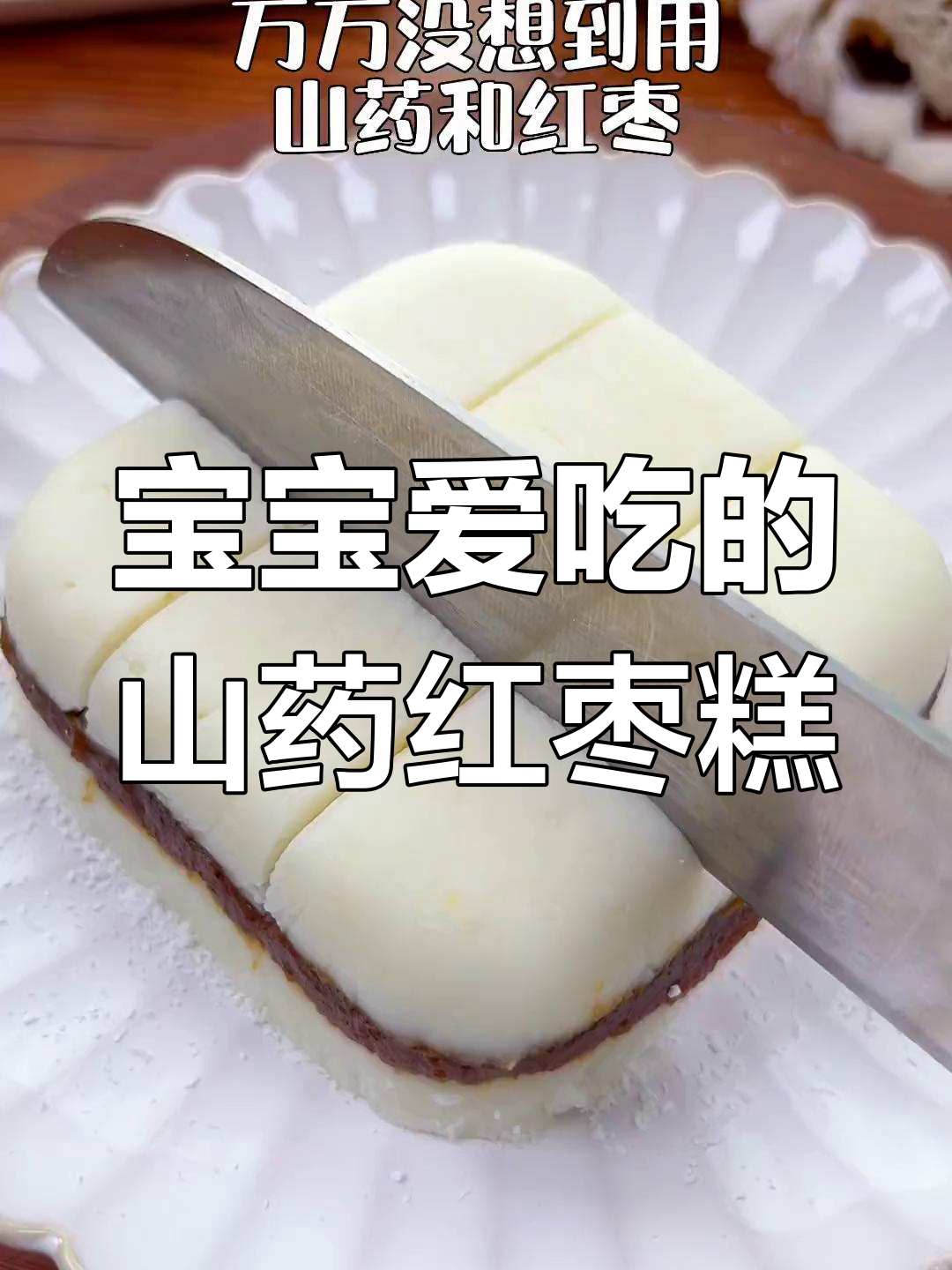 山药红枣糕,软糯香甜、枣香浓郁的宝宝辅食