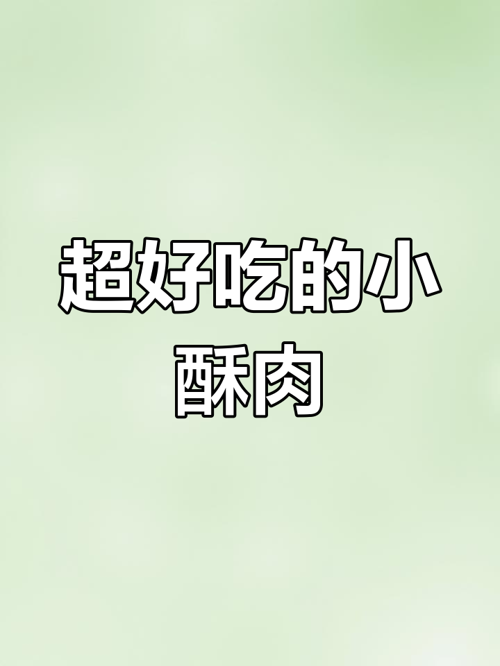 这款小酥肉太香了,火锅爆炒煲汤都能轻松搞定
