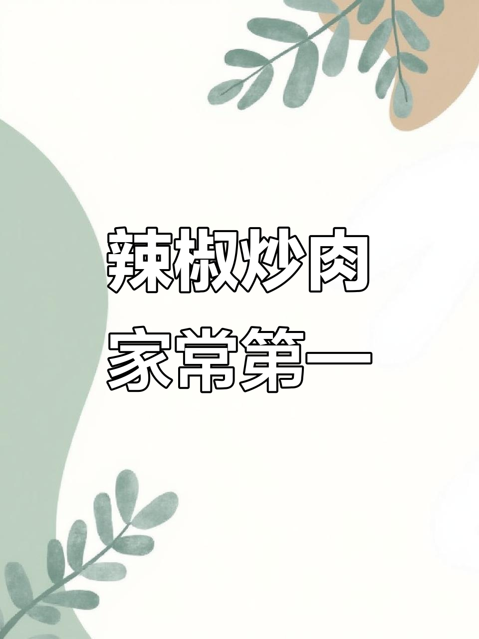 这道辣椒炒肉,米饭配它最下饭!家常菜中的王者