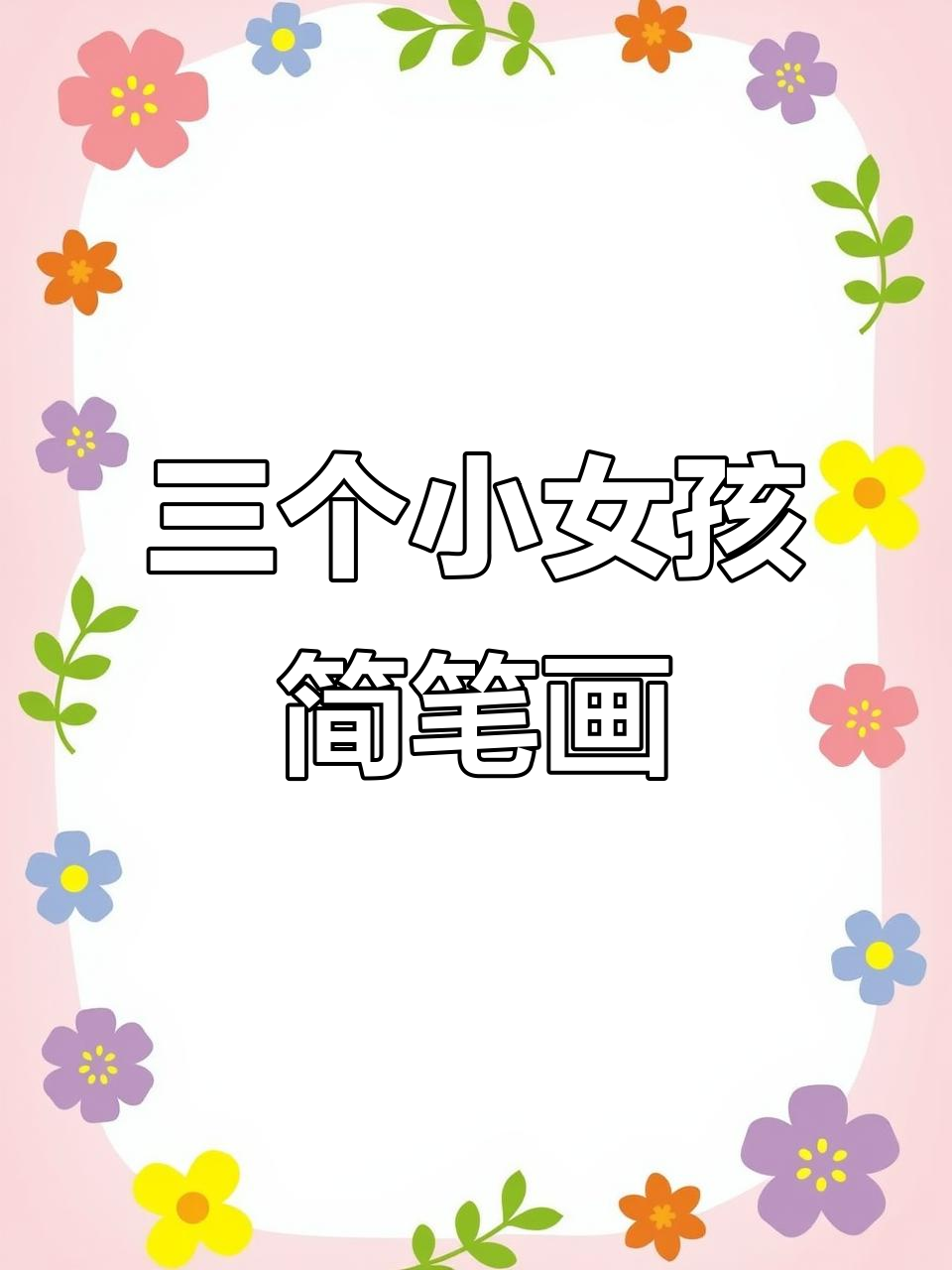 画三个超萌小女孩,简单又可爱!