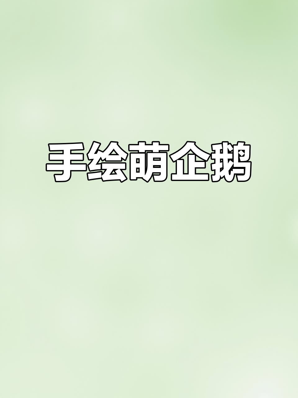 轻松画出可爱企鹅,步骤简单又有趣