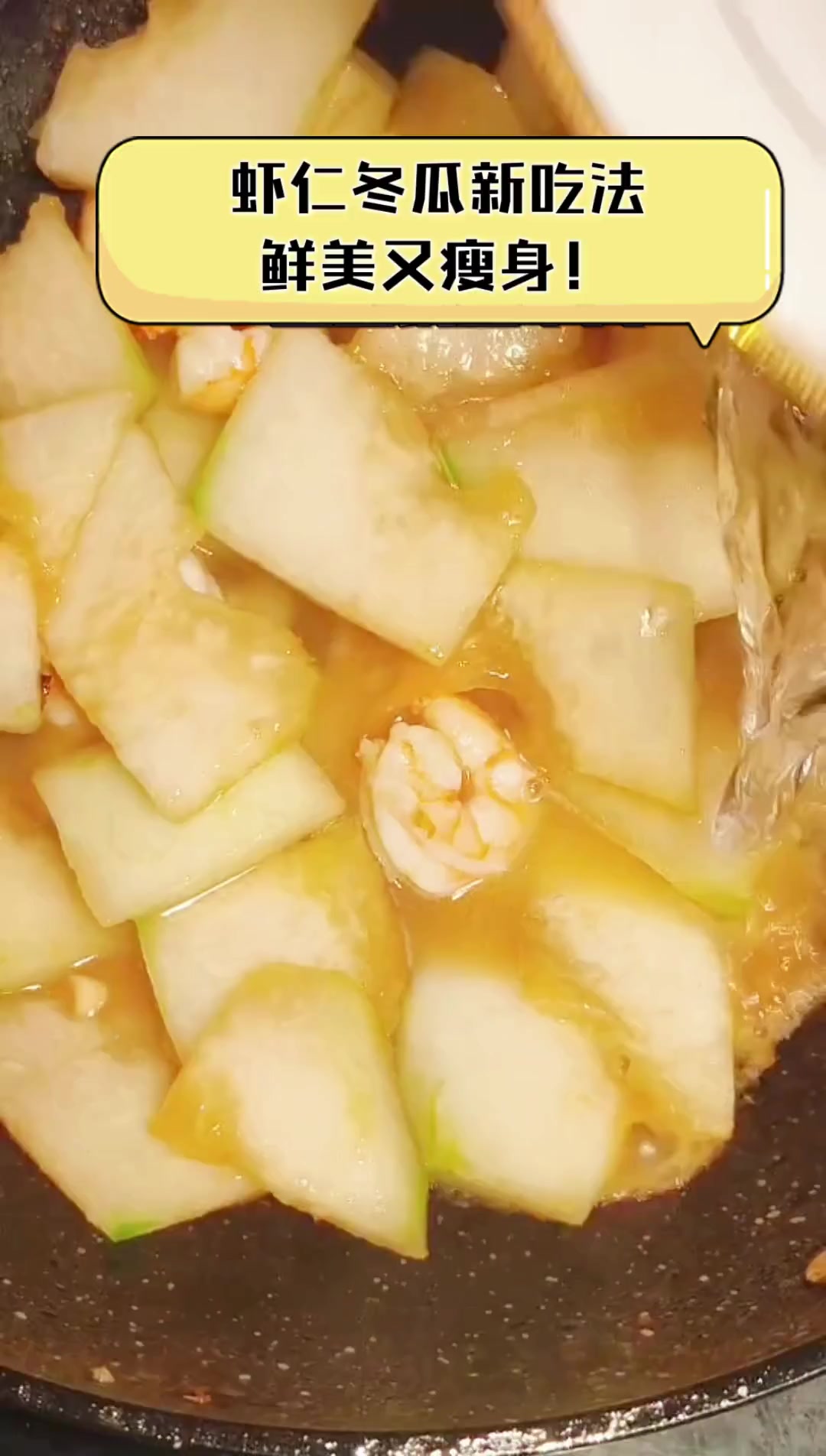 虾仁冬瓜新吃法,鲜美又瘦身!
