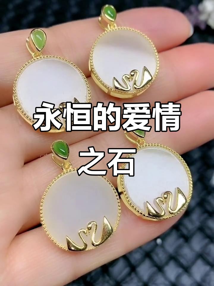 天鹅吊坠，象征永恒爱情，纯净玉石打造
