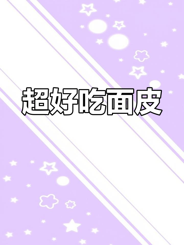 这款超辣面皮,谁还没吃过!