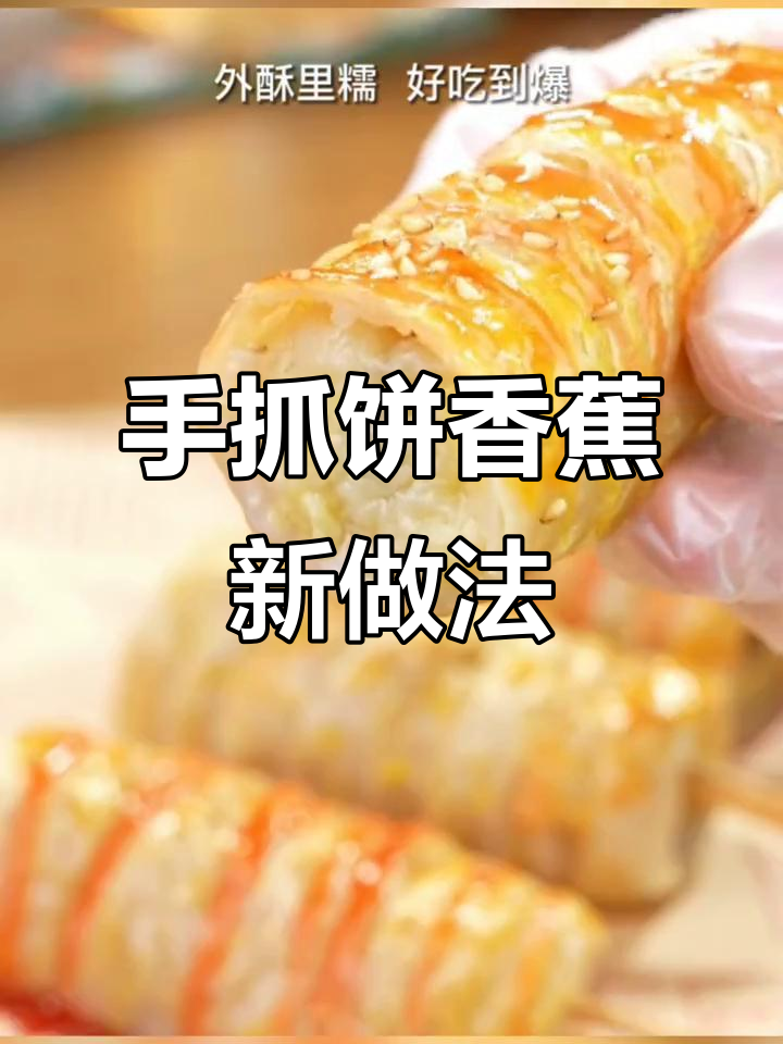 手抓饼与香蕉的绝妙搭配,三种神仙吃法大揭秘