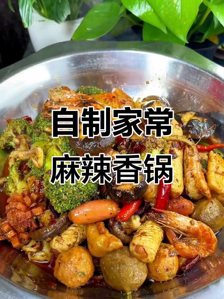 在家做麻辣香锅，简单又下饭，虾和鱿鱼搭配最美味